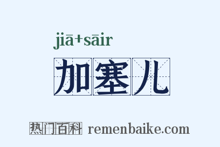加塞儿是什么意思的图片
